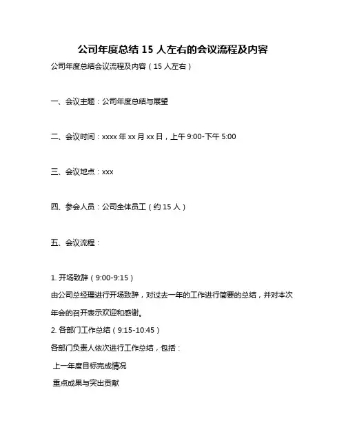公司年度总结15人左右的会议流程及内容