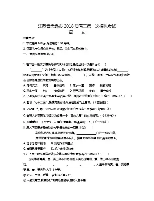 江苏省无锡市2018届高三第一次模拟考试语文