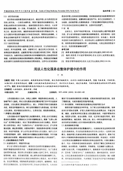 浅谈人性化服务在整体护理中的作用