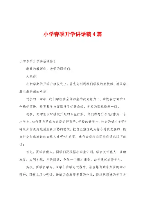 小学春季开学讲话稿4篇