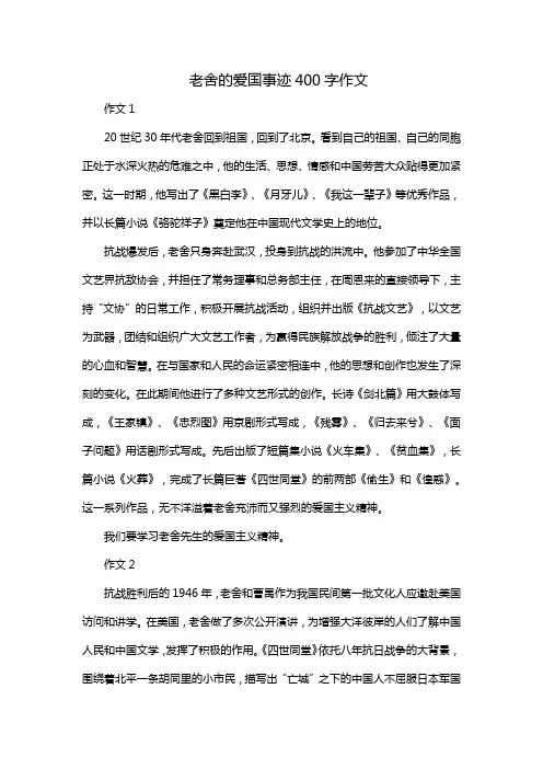 老舍的爱国事迹400字作文