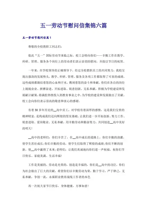 五一劳动节慰问信集锦六篇