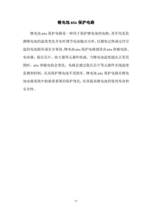 锂电池ntc保护电路
