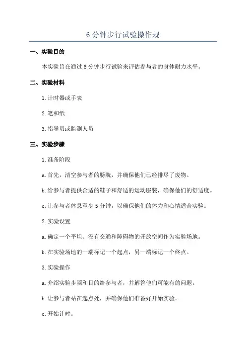 6分钟步行试验操作规