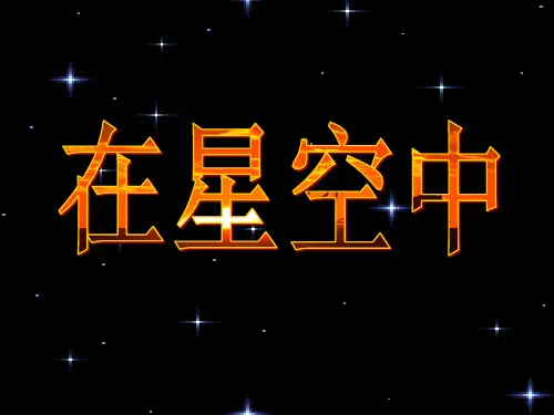 《观测星空》PPT课件