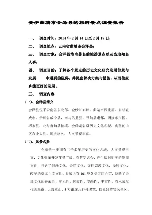 会泽县旅游资源调查报告