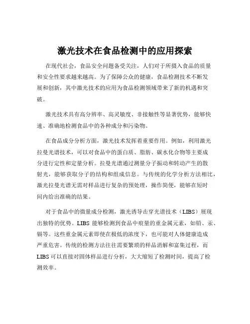 激光技术在食品检测中的应用探索
