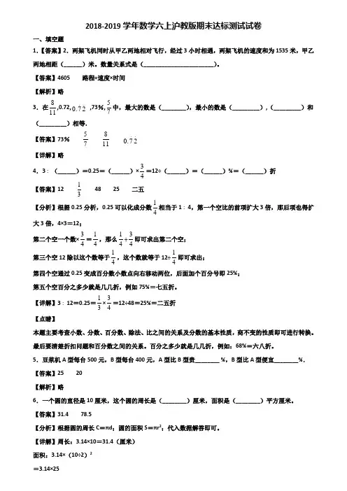2018-2019学年数学六上沪教版期末达标测试试卷含解析