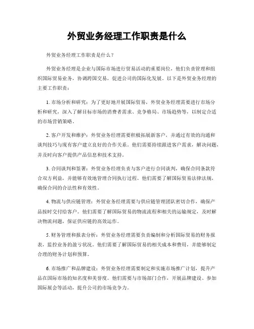 外贸业务经理工作职责是什么