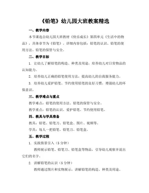 《铅笔》幼儿园大班教案精选