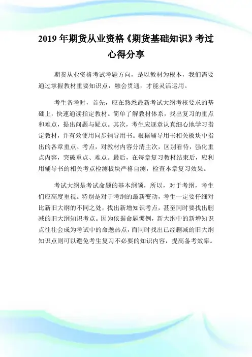 20XX年期货从业资格《期货基础知识》考过心得分享.doc