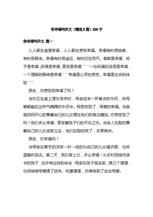 你幸福吗作文(精选9篇)500字