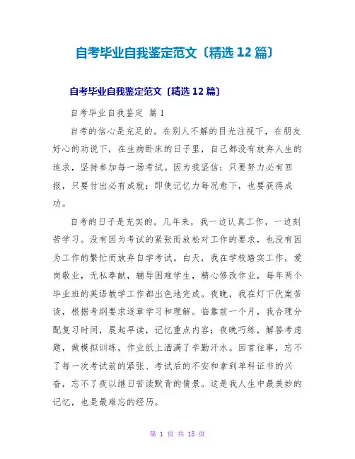 自考毕业自我鉴定范文(精选12篇)