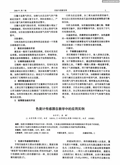 色度计传感器在教学中的应用实例