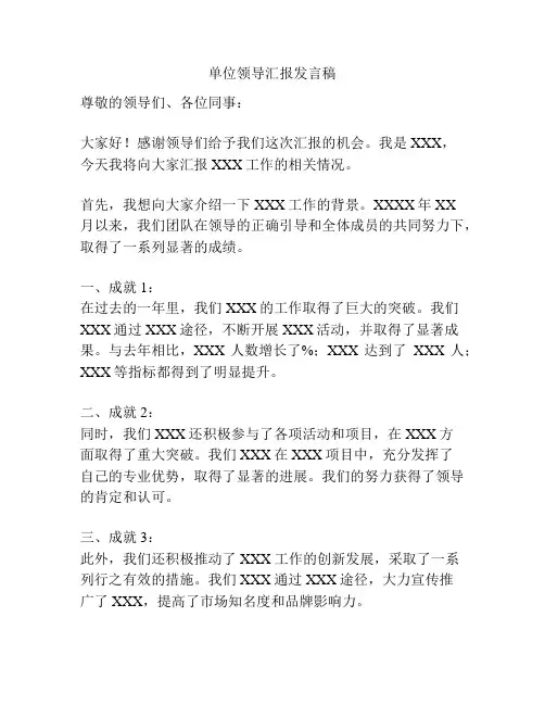 单位领导汇报发言稿