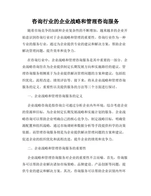 咨询行业的企业战略和管理咨询服务