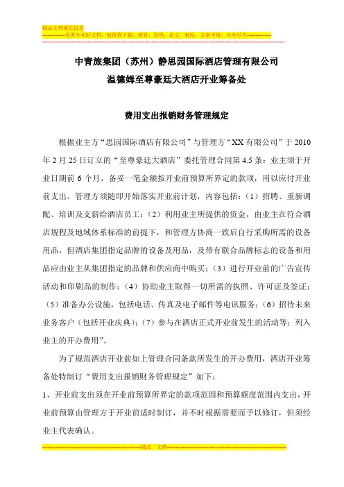 五星级度假酒店筹建财务管理规定