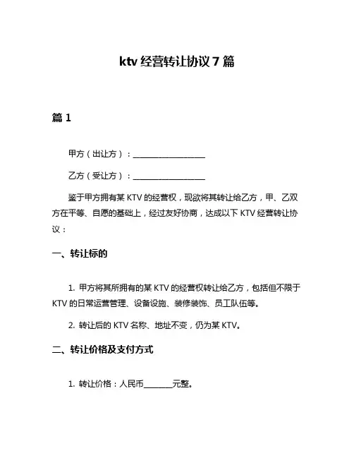 ktv经营转让协议7篇