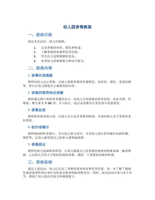 幼儿园香蕉教案