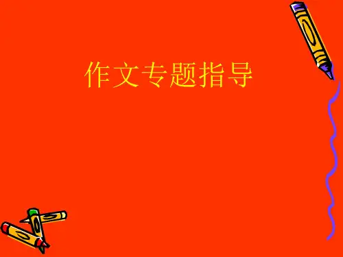 人教版九年级中考复习记叙文写作指导--开头