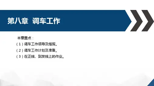 高速铁路技规基础教程-第八章调车工作