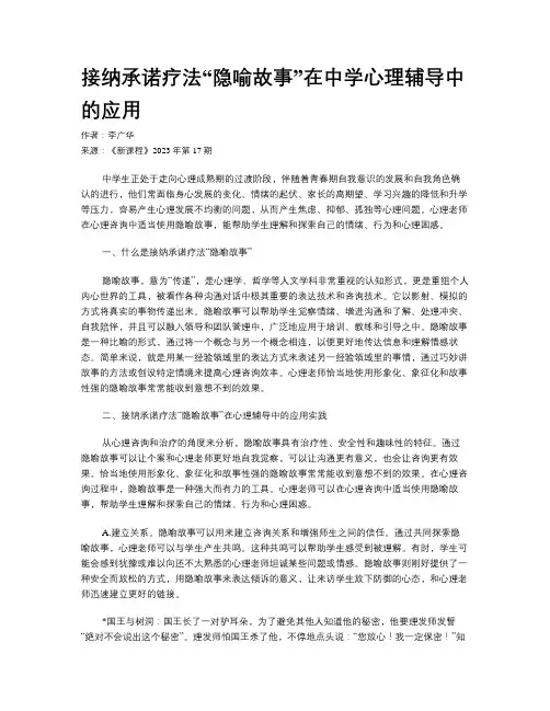 接纳承诺疗法“隐喻故事”在中学心理辅导中的应用