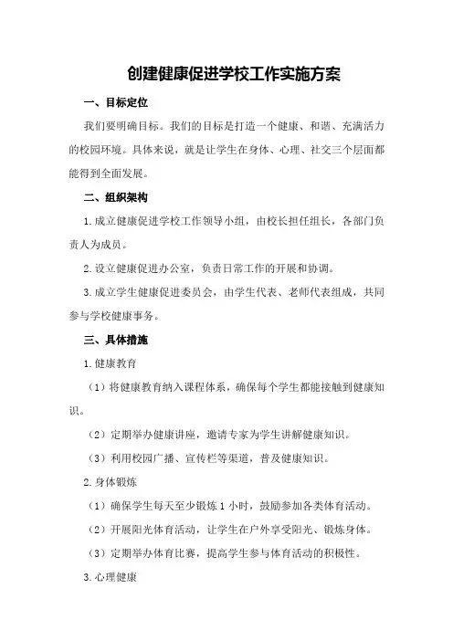 创建健康促进学校工作实施方案