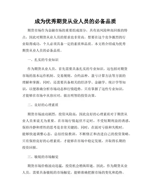 成为优秀期货从业人员的必备品质