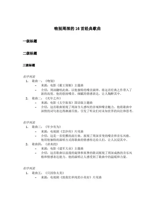吻别周深的16首经典歌曲