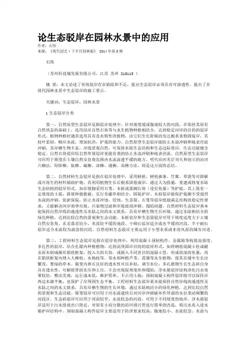 论生态驳岸在园林水景中的应用