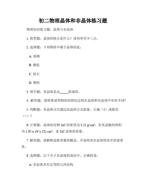 初二物理晶体和非晶体练习题