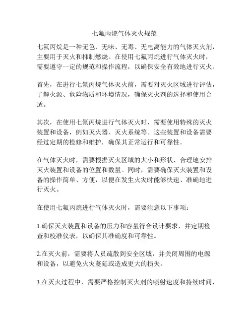 七氟丙烷气体灭火规范