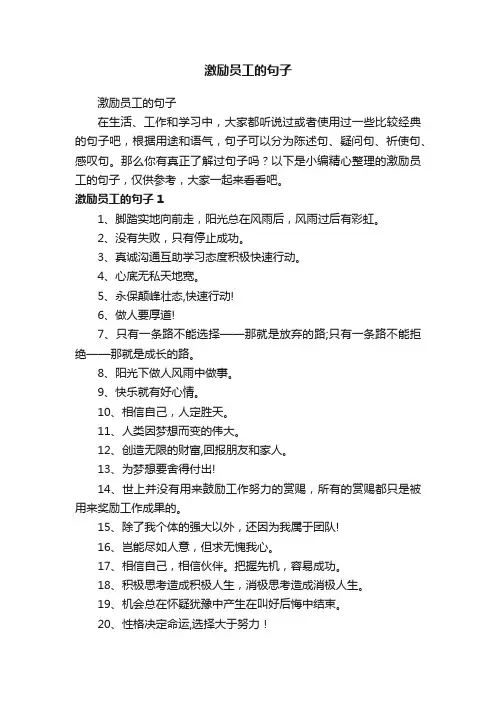 激励员工的句子