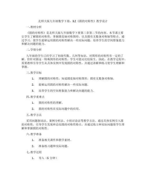 北师大版九年级数学下册：3.2《圆的对称性》教学设计