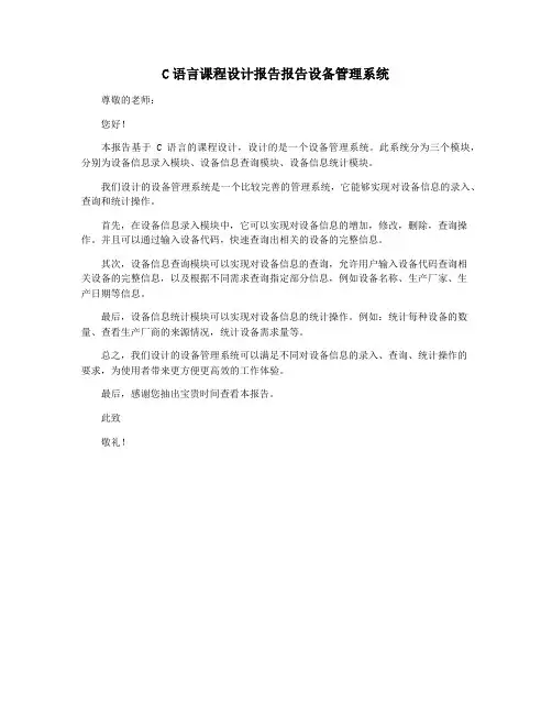 C语言课程设计报告报告设备管理系统