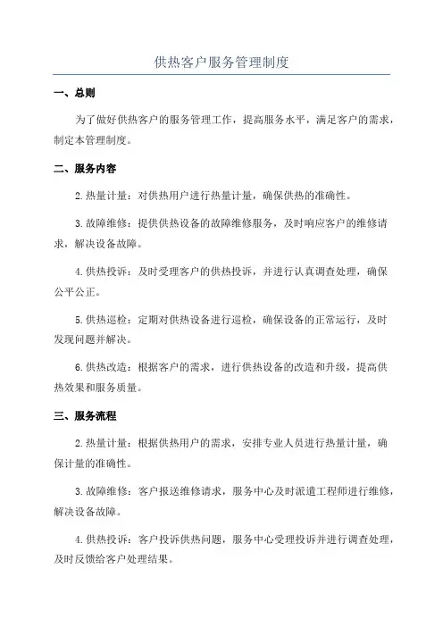 供热客户服务管理制度