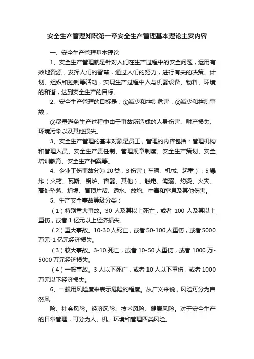 安全生产管理知识第一章安全生产管理基本理论主要内容