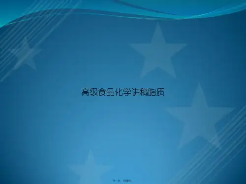 高级食品化学讲稿脂质2讲课文档