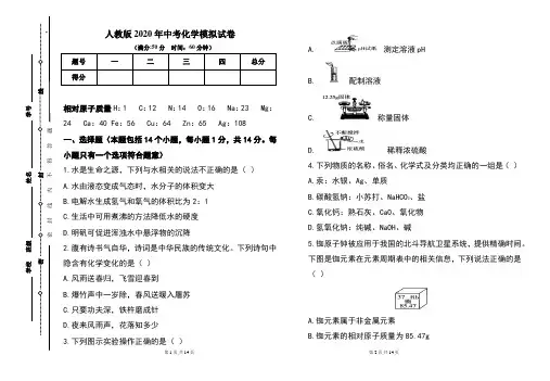 人教版2020年中考化学模拟试题及答案