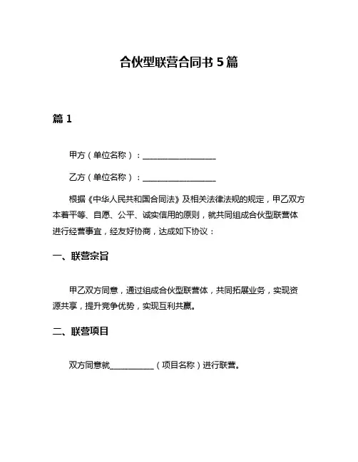 合伙型联营合同书5篇