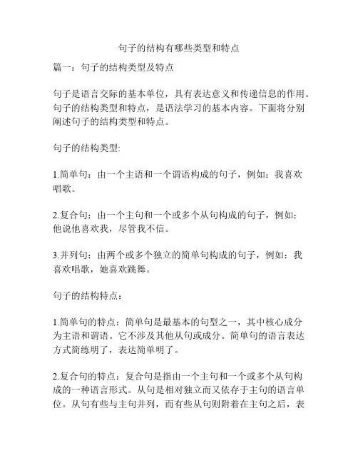 句子的结构有哪些类型和特点