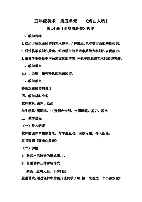 五年级上册美术教案-第14课 画戏曲脸谱｜辽海版 