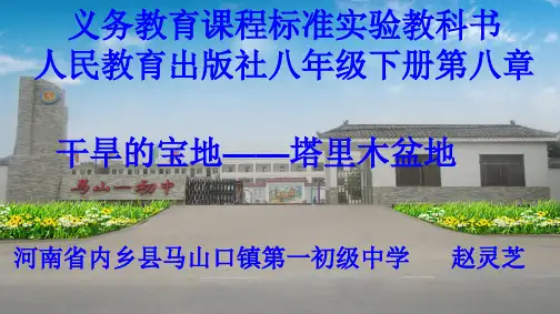 人教版地理八下第八章第2节《干旱的宝地-塔里木盆地》优质课件 (2)(共26张PPT)