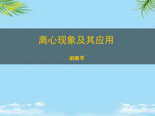 离心现象及其应用5全面版