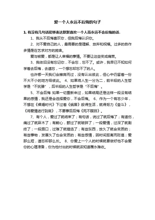 爱一个人永远不后悔的句子