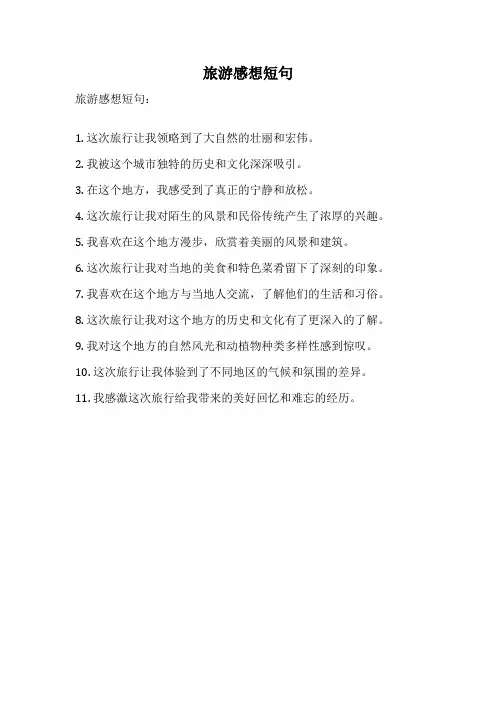 旅游感想短句