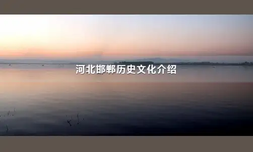 河北邯郸历史文化介绍