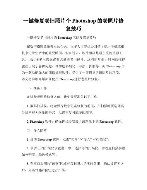 一键修复老旧照片个Photoshop的老照片修复技巧