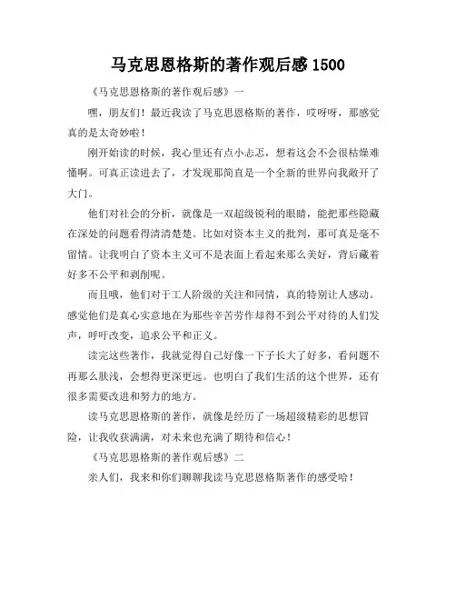 马克思恩格斯的著作观后感1500