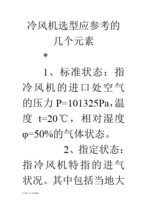 冷风机选型应参考的几个元素